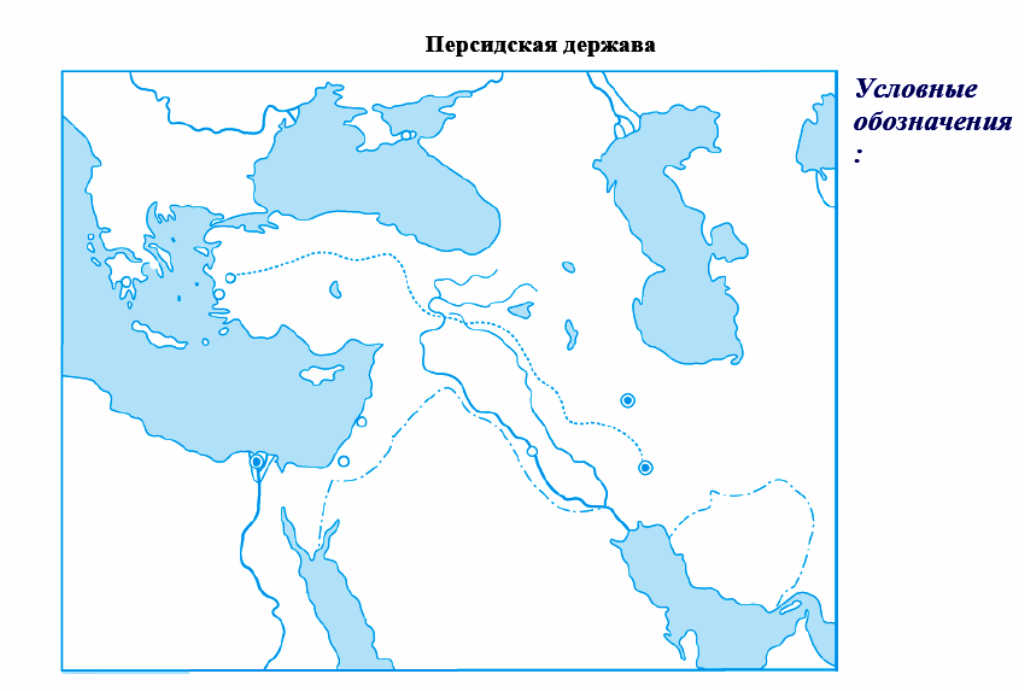 Закрасьте владение персидской империей. Персидская держава 5 класс история контурная карта.
