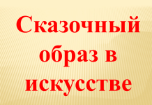Урок искусства (отечественная и мировая художественная культура) по теме «Сказочный образ в искусстве» (5 класс)