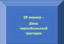 «Чернобыль: трагедия, боль, память»: викторина ко Дню чернобыльской трагедии, 8 – 11 классы