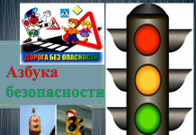 Классный час по профилактике детского дорожно-транспортного травматизма на тему «Азбука безопасности» в 5–6 классах