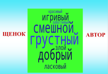 Урок русской литературы (литературного чтения) по теме «Г. Глушнёв “Соседский щенок”, Р. Сеф “Кто любит собак…”» (2 класс)