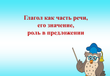 Урок русского языка по теме «Глагол как часть речи, его значение, роль в предложении» (3 класс)