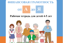 Формирование основ экономической культуры у воспитанников 4-5 лет посредством использования рабочей тетради «Финансовая грамотность от А до Я»