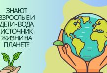 «Вода – источник жизни на планете»: внеклассное мероприятие (3 – 4 классы)