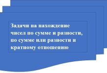 Урок математики по теме «Задачи на нахождение чисел по сумме и разности, по сумме или разности и кратному отношению» (3 класс)