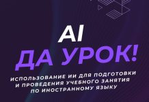 Мастер-класс «AI да урок! или Использование ИИ для подготовки и проведения учебного занятия по иностранному языку»