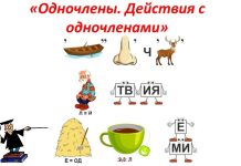 Урок математики по теме «Одночлен. Стандартный вид одночлена. Действия с одночленами» (7 класс)