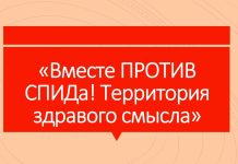 Воспитательное мероприятие «Вместе ПРОТИВ СПИДа! Территория здравого смысла» (8–10 классы)