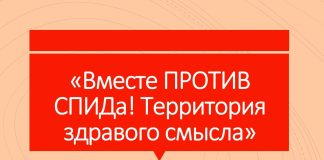 Воспитательное мероприятие «Вместе ПРОТИВ СПИДа! Территория здравого смысла» (8–10 классы)