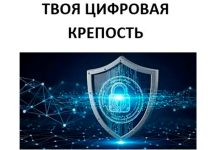Занятие «Цифровая крепость: твоя психологическая безопасность в сети» (8 класс)