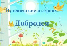 Внеклассное мероприятие «Путешествие в страну Добродея» (1–2 классы)