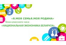 Национальная экономика Беларуси: сценарий классного часа в рамках реализации обучающей программы «Я. МОЯ СЕМЬЯ. МОЯ РОДИНА» (8 класс)