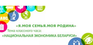 Национальная экономика Беларуси: сценарий классного часа в рамках реализации обучающей программы «Я. МОЯ СЕМЬЯ. МОЯ РОДИНА» (8 класс)
