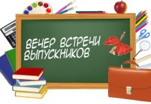 «Здравствуй, юность!..»: сценарий вечера встречи с выпускниками