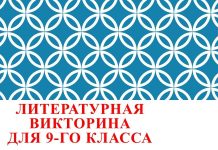 Урок-викторина «В мире русской литературы» (9-й класс)
