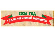 2026 год – Год белорусской женщины
